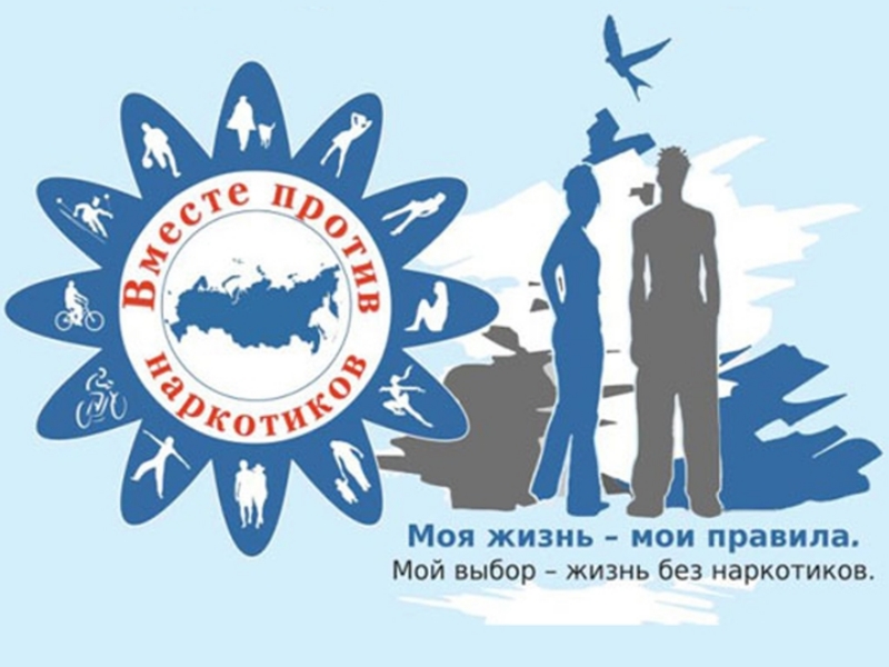 Вместе против наркотиков.