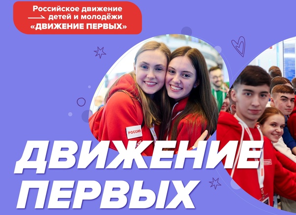 Создавай будущее страны с Движением Первых!.