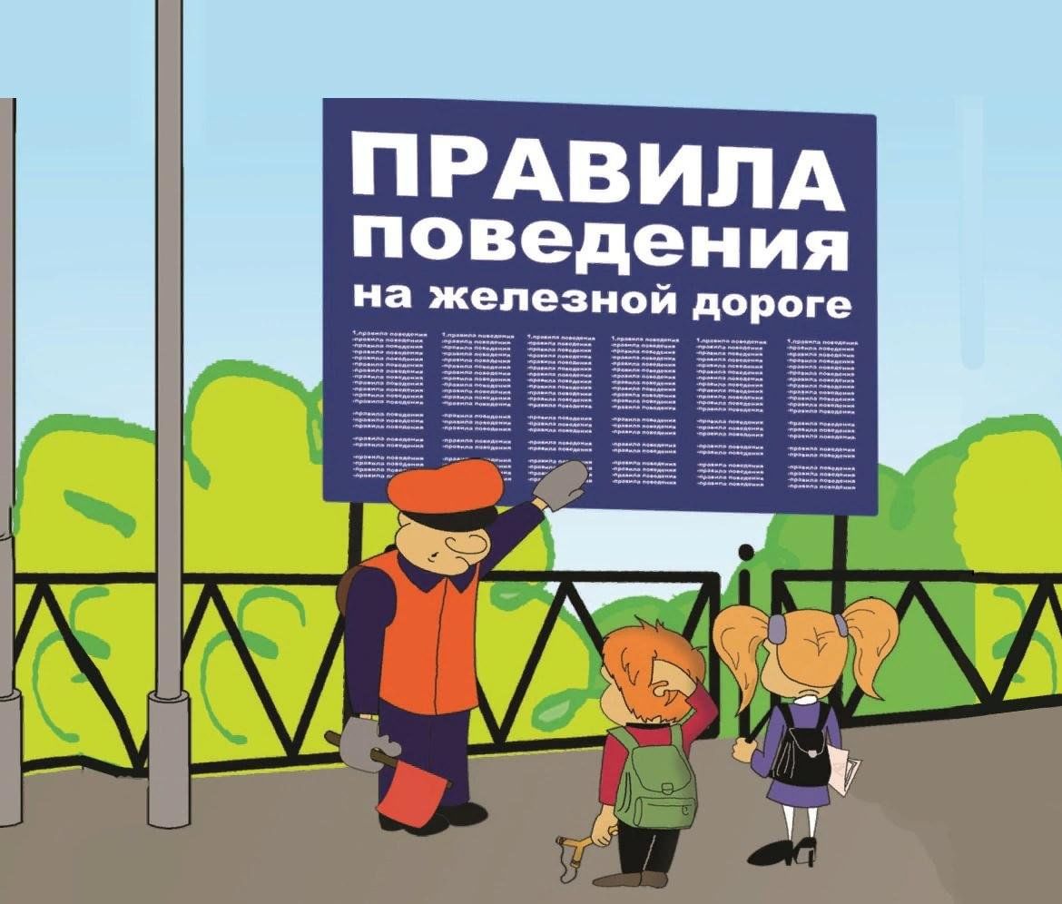 Железная дорога - зона повышенной опасности.